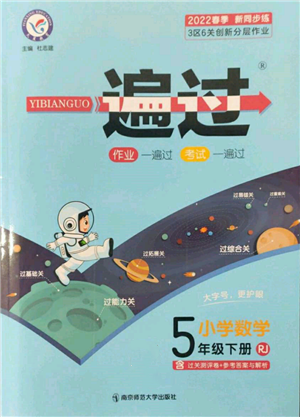 南京師范大學(xué)出版社2022一遍過五年級(jí)數(shù)學(xué)下冊(cè)人教版參考答案