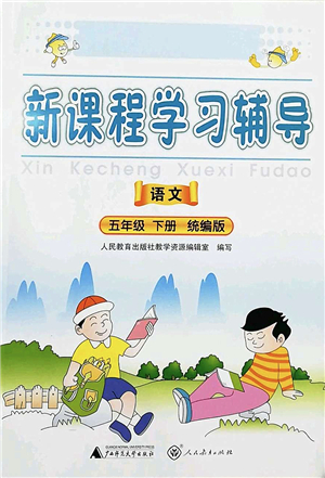 廣西師范大學(xué)出版社2022新課程學(xué)習(xí)輔導(dǎo)五年級(jí)語文下冊(cè)統(tǒng)編版中山專版答案