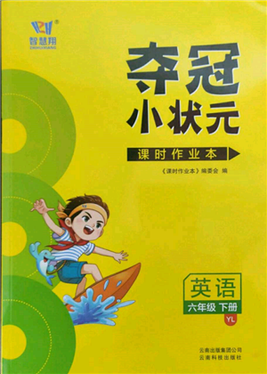 云南科技出版社2022智慧翔奪冠小狀元課時(shí)作業(yè)本六年級(jí)英語下冊(cè)譯林版參考答案