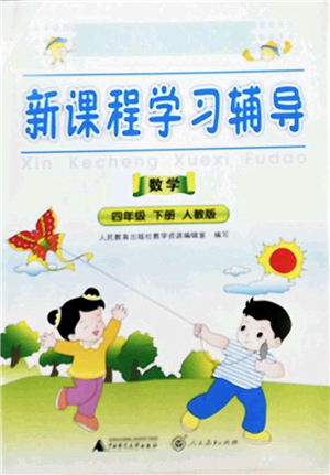 廣西師范大學出版社2022新課程學習輔導四年級數(shù)學下冊人教版中山專版答案