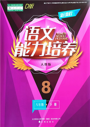 遼海出版社2022新課程語文能力培養(yǎng)八年級(jí)下冊(cè)人教版D版大連專用答案