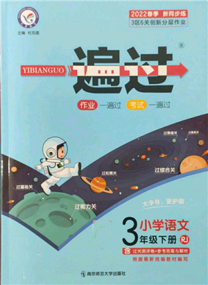 南京師范大學(xué)出版社2022一遍過(guò)三年級(jí)語(yǔ)文下冊(cè)人教版參考答案