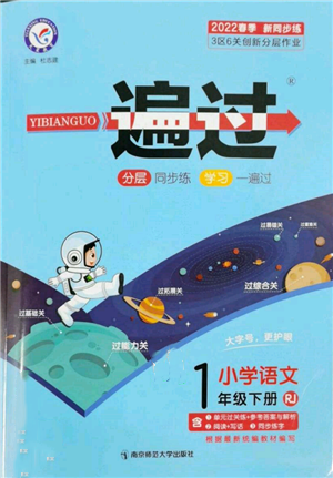 南京師范大學(xué)出版社2022一遍過一年級語文下冊人教版參考答案