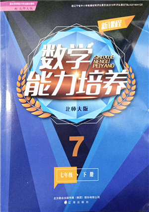 遼海出版社2022新課程數(shù)學能力培養(yǎng)七年級下冊北師大版答案