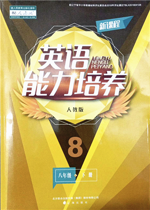 遼海出版社2022新課程英語能力培養(yǎng)八年級下冊人教版答案