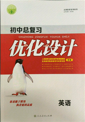 人民教育出版社2022初中總復(fù)習(xí)優(yōu)化設(shè)計九年級英語人教版參考答案