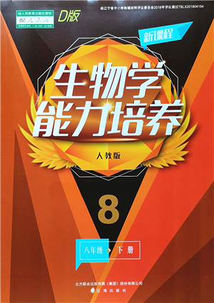 遼海出版社2022新課程生物能力培養(yǎng)八年級下冊人教版D版大連專用答案