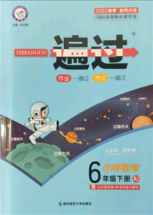 南京師范大學(xué)出版社2022一遍過(guò)六年級(jí)數(shù)學(xué)下冊(cè)人教版參考答案