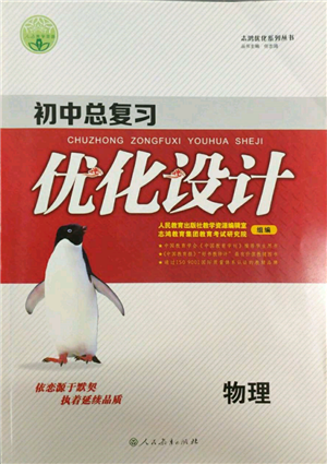 人民教育出版社2022初中總復(fù)習(xí)優(yōu)化設(shè)計(jì)九年級(jí)物理人教版參考答案