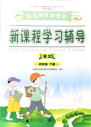 廣西師范大學(xué)出版社2022新課程學(xué)習(xí)輔導(dǎo)四年級語文下冊人教版答案