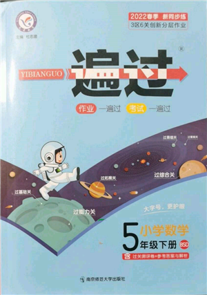 南京師范大學出版社2022一遍過五年級數(shù)學下冊北師大版參考答案