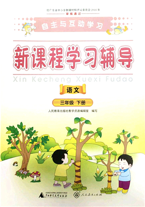 廣西師范大學(xué)出版社2022新課程學(xué)習(xí)輔導(dǎo)三年級(jí)語(yǔ)文下冊(cè)人教版答案