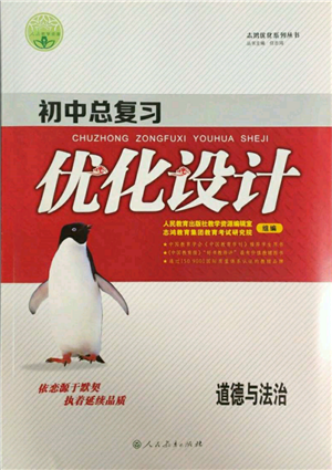 人民教育出版社2022初中總復(fù)習優(yōu)化設(shè)計九年級道德與法治人教版參考答案