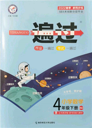 南京師范大學(xué)出版社2022一遍過(guò)四年級(jí)數(shù)學(xué)下冊(cè)北師大版參考答案