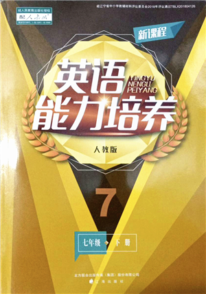 遼海出版社2022新課程英語能力培養(yǎng)七年級下冊人教版答案