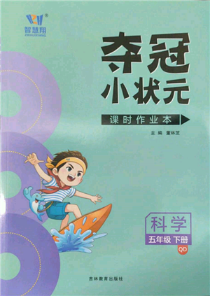 吉林教育出版社2022智慧翔奪冠小狀元課時(shí)作業(yè)本五年級(jí)科學(xué)下冊(cè)青島版參考答案