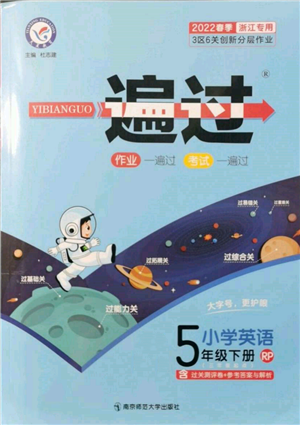 南京師范大學(xué)出版社2022一遍過(guò)五年級(jí)英語(yǔ)下冊(cè)人教版浙江專版參考答案