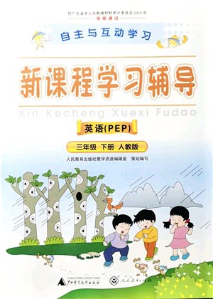 廣西師范大學(xué)出版社2022新課程學(xué)習(xí)輔導(dǎo)三年級英語下冊人教版答案