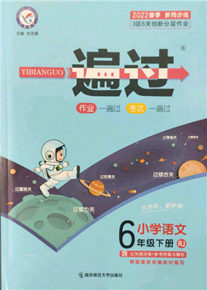 南京師范大學(xué)出版社2022一遍過(guò)六年級(jí)語(yǔ)文下冊(cè)人教版參考答案