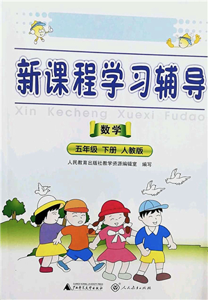 廣西師范大學(xué)出版社2022新課程學(xué)習(xí)輔導(dǎo)五年級數(shù)學(xué)下冊人教版中山專版答案