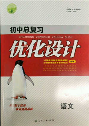 人民教育出版社2022初中總復(fù)習(xí)優(yōu)化設(shè)計(jì)九年級(jí)語(yǔ)文人教版參考答案