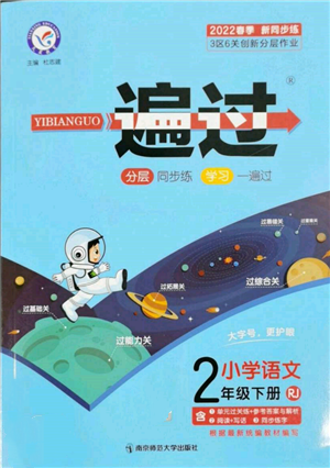 南京師范大學(xué)出版社2022一遍過二年級(jí)語文下冊(cè)人教版參考答案