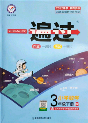 南京師范大學(xué)出版社2022一遍過三年級(jí)數(shù)學(xué)下冊(cè)北師大版參考答案