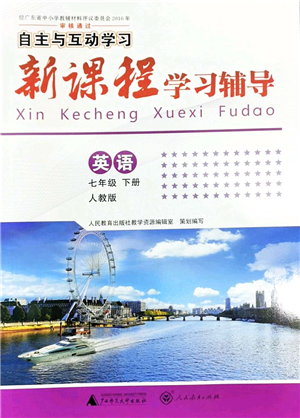 廣西師范大學(xué)出版社2022新課程學(xué)習(xí)輔導(dǎo)七年級英語下冊人教版答案