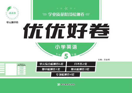 延邊教育出版社2022優(yōu)優(yōu)好卷小學(xué)英語(yǔ)五年級(jí)下冊(cè)RJB人教版答案