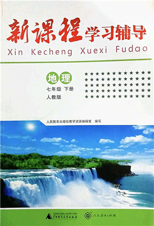 廣西師范大學出版社2022新課程學習輔導七年級地理下冊人教版中山專版答案