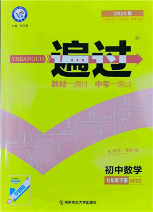 南京師范大學(xué)出版社2022一遍過七年級數(shù)學(xué)下冊華師大版參考答案