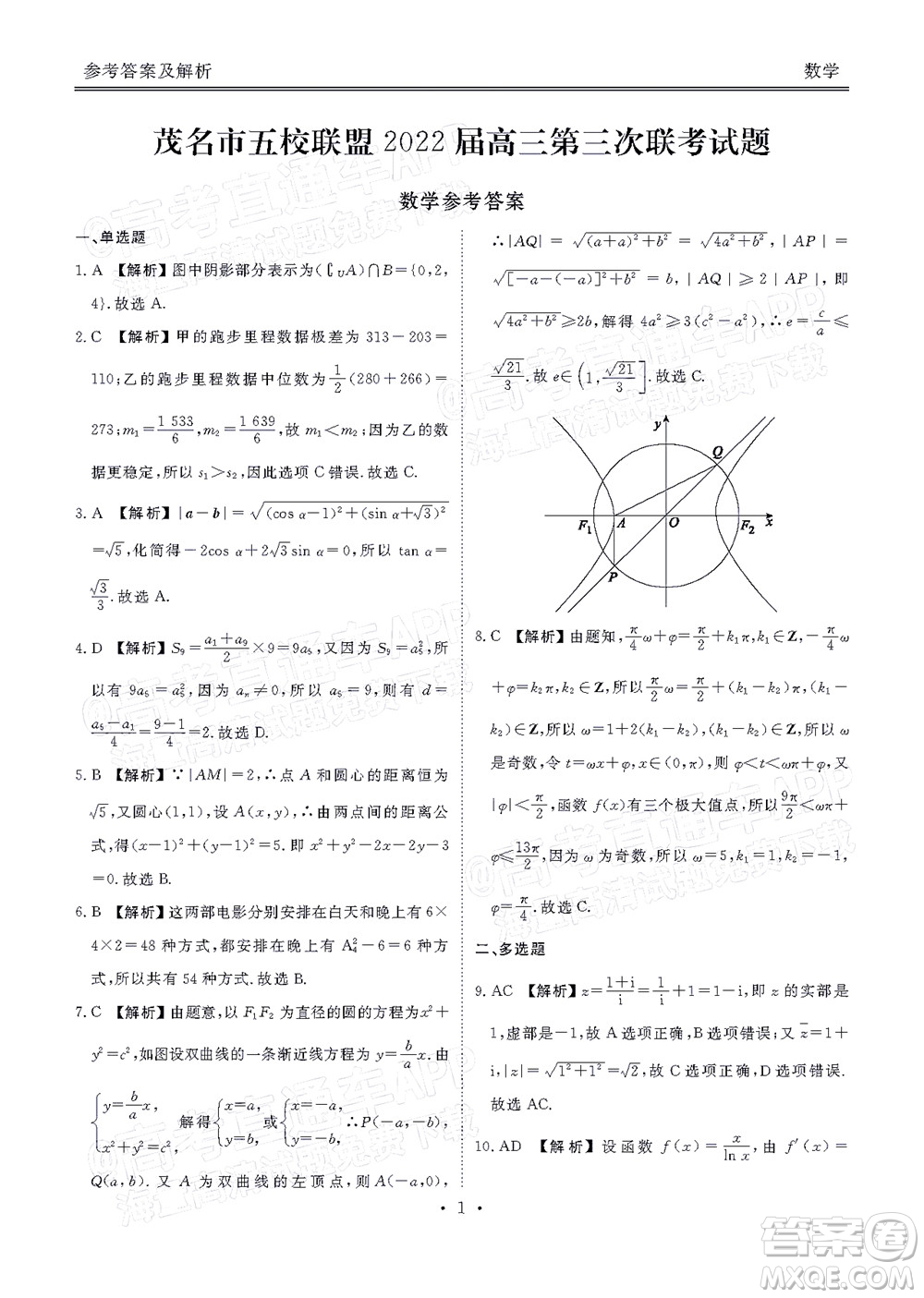 茂名市五校聯(lián)盟2022屆高三第三次聯(lián)考試題數(shù)學(xué)試題及答案