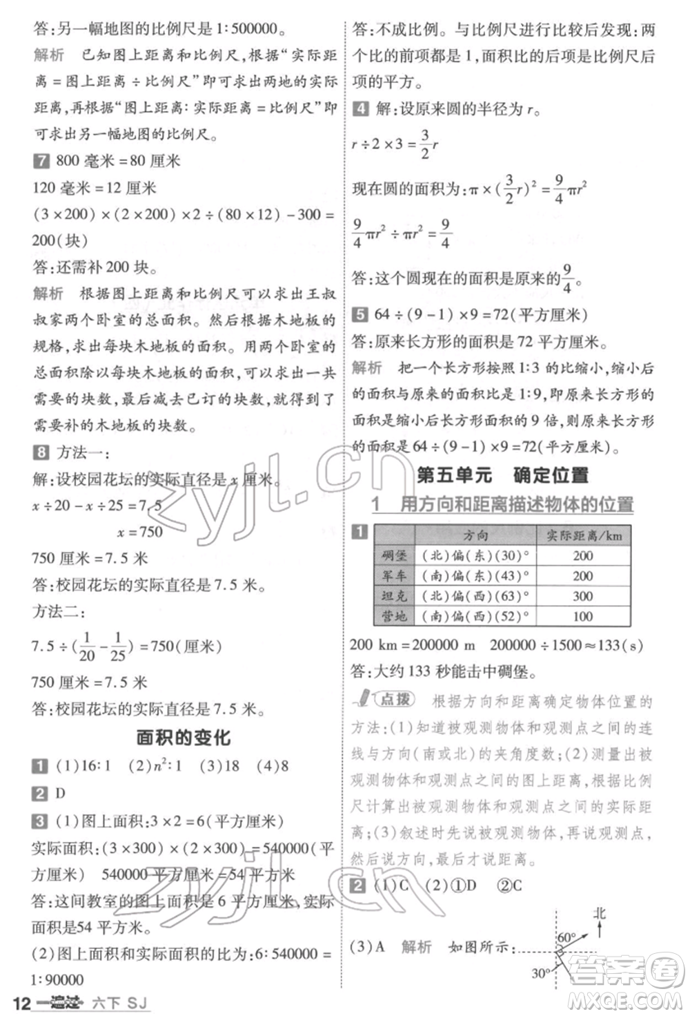 南京師范大學(xué)出版社2022一遍過(guò)六年級(jí)數(shù)學(xué)下冊(cè)蘇教版參考答案