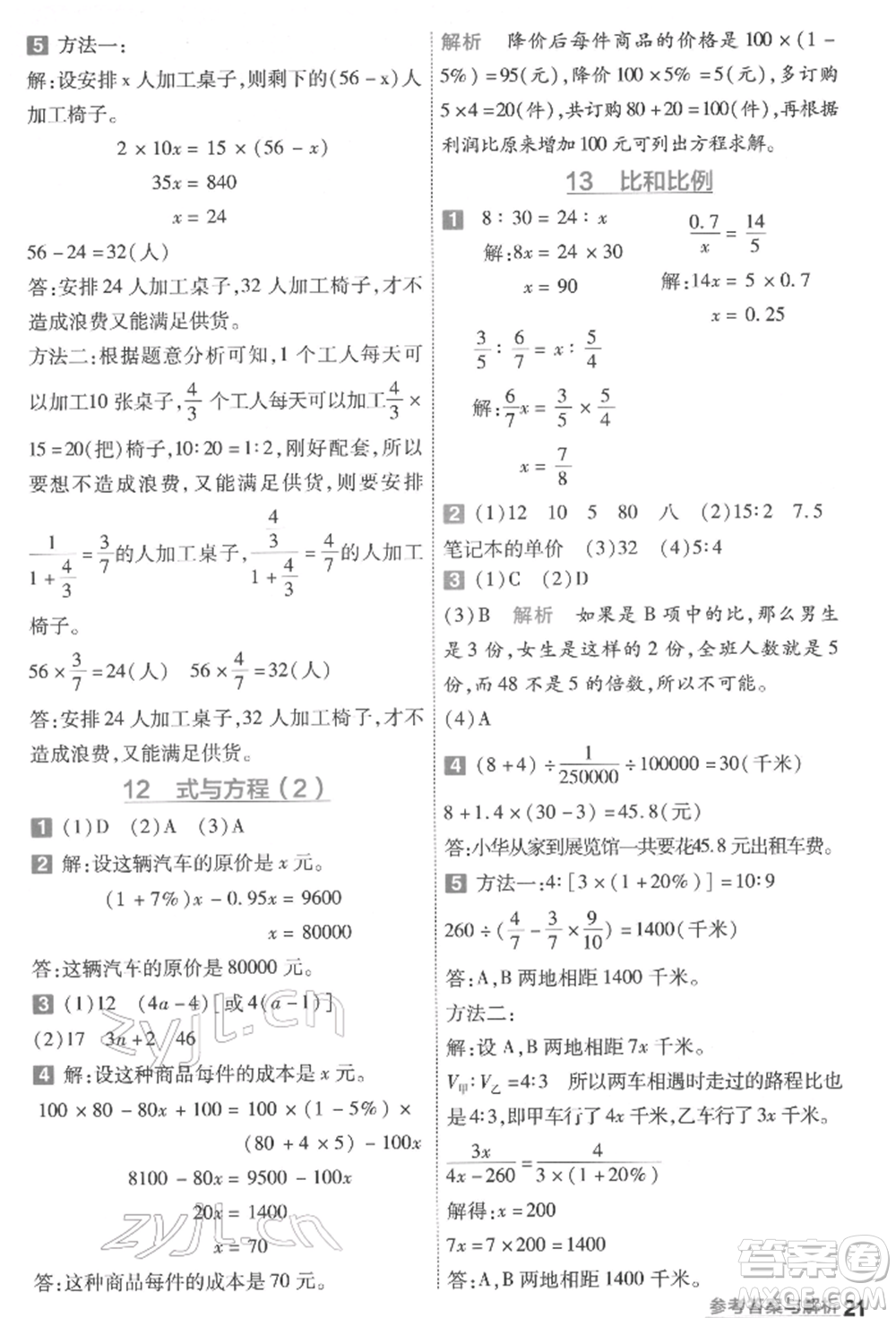 南京師范大學(xué)出版社2022一遍過(guò)六年級(jí)數(shù)學(xué)下冊(cè)蘇教版參考答案