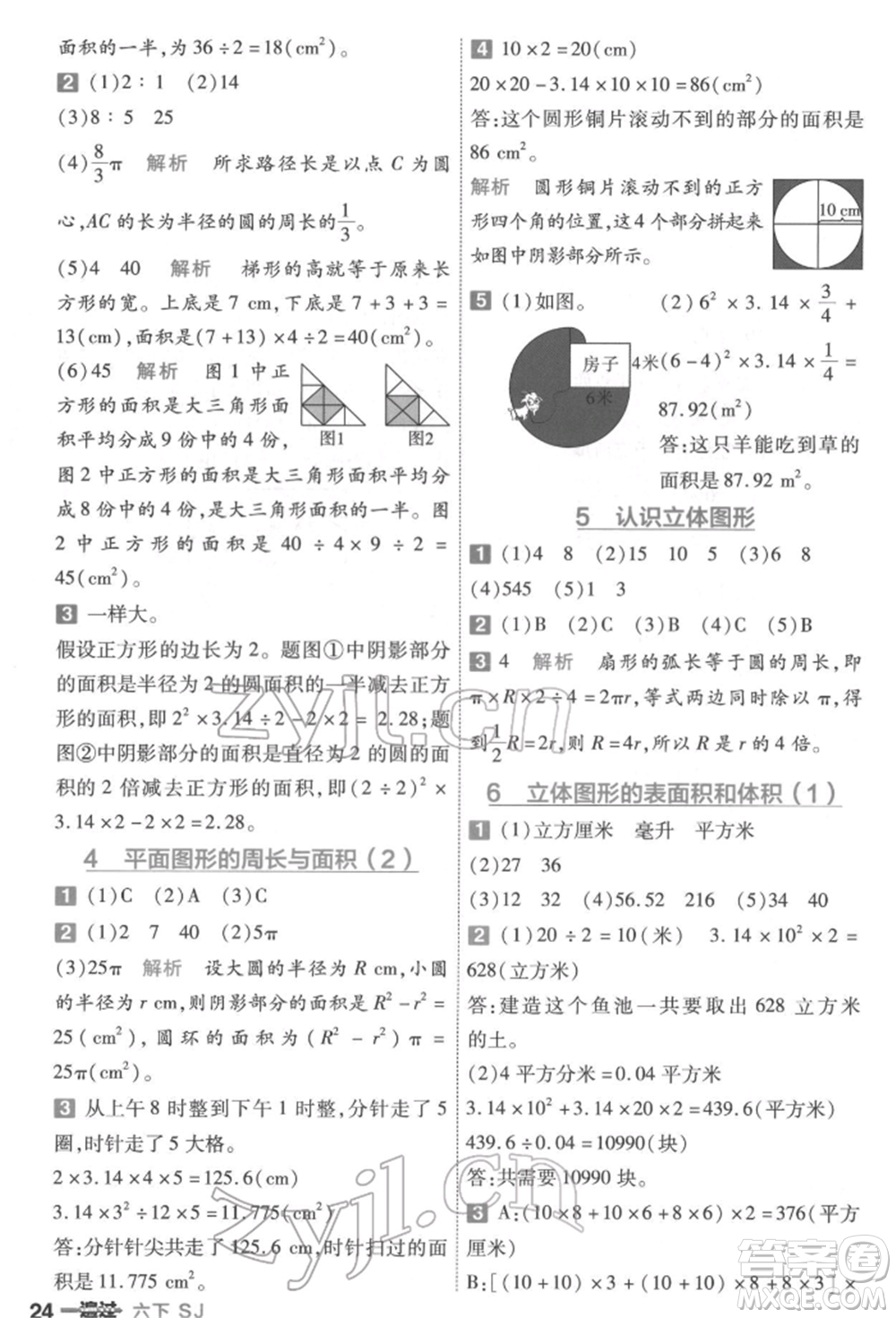 南京師范大學(xué)出版社2022一遍過(guò)六年級(jí)數(shù)學(xué)下冊(cè)蘇教版參考答案