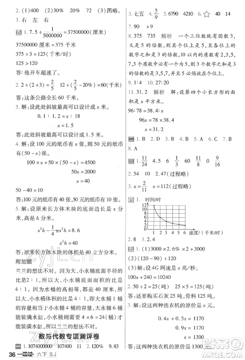 南京師范大學(xué)出版社2022一遍過(guò)六年級(jí)數(shù)學(xué)下冊(cè)蘇教版參考答案