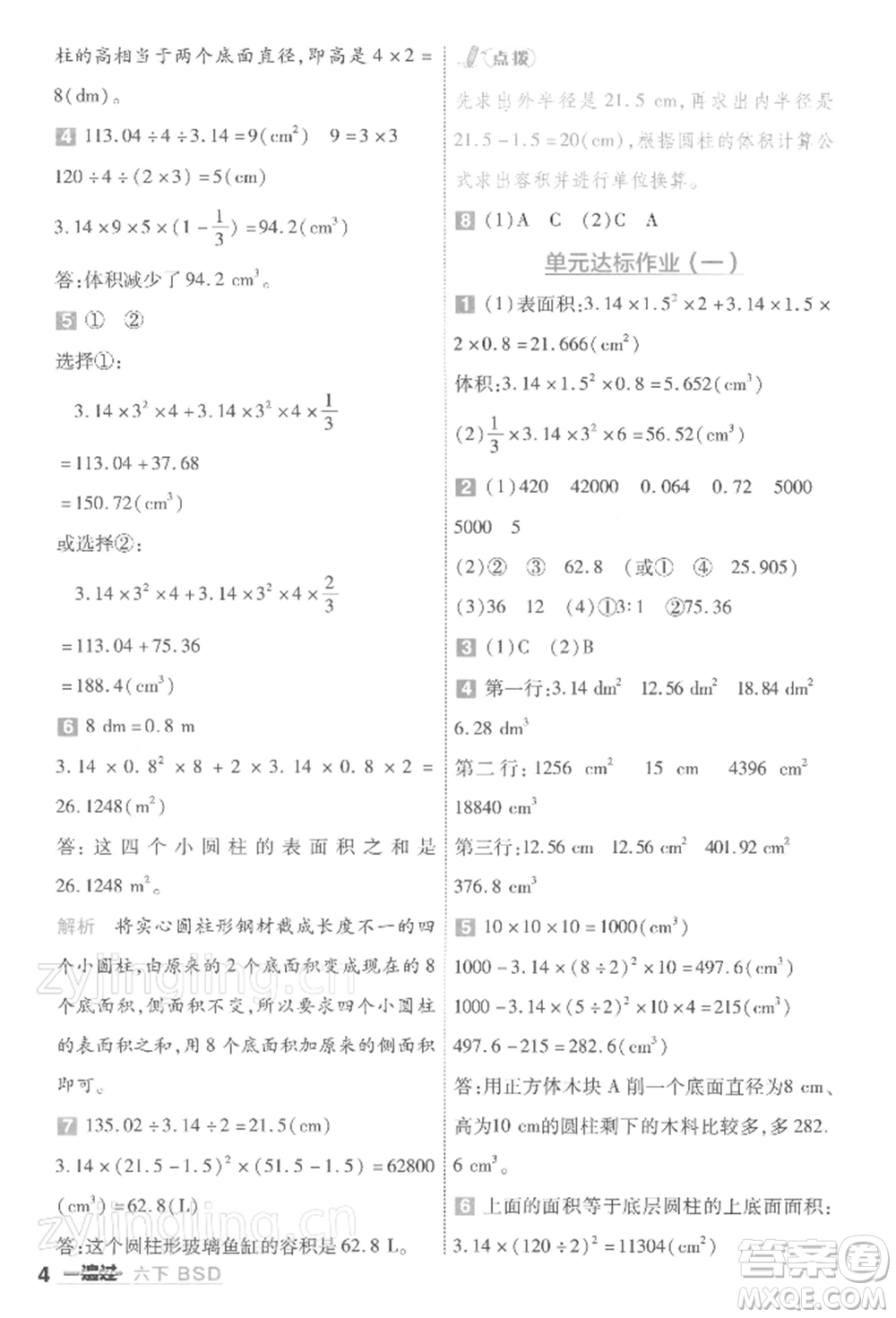 南京師范大學出版社2022一遍過六年級數(shù)學下冊北師大版參考答案