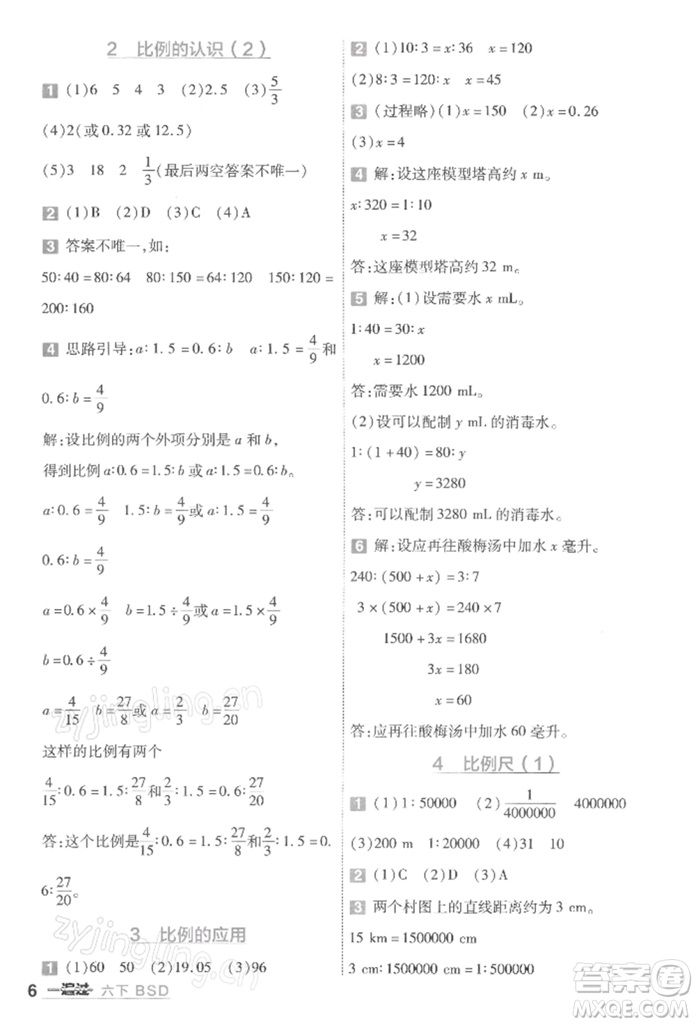 南京師范大學出版社2022一遍過六年級數(shù)學下冊北師大版參考答案