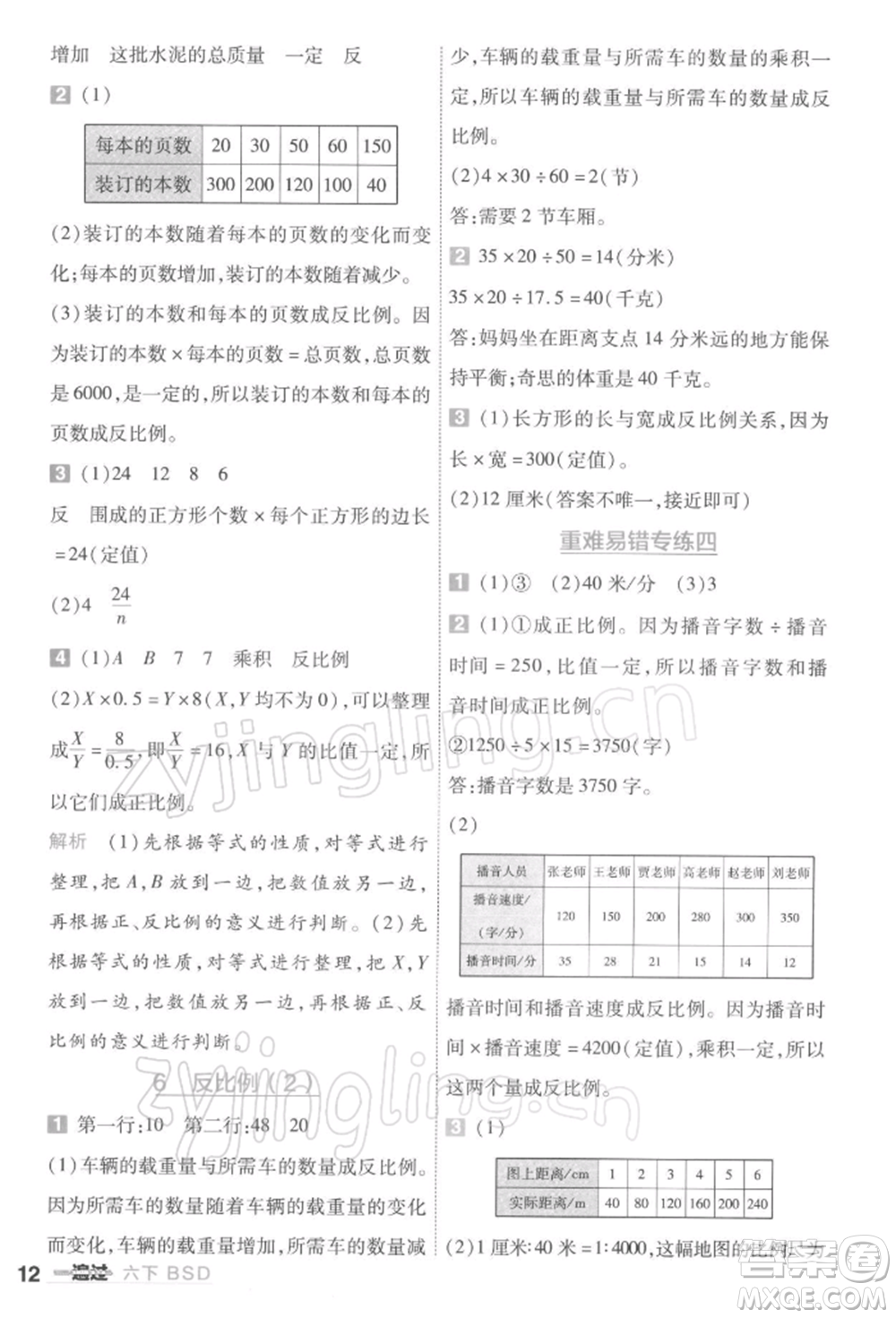 南京師范大學出版社2022一遍過六年級數(shù)學下冊北師大版參考答案