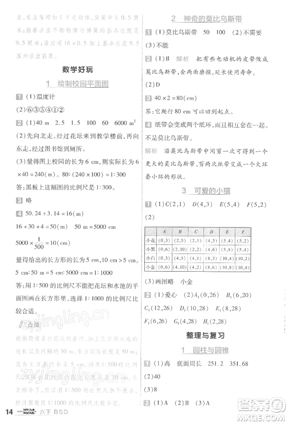 南京師范大學出版社2022一遍過六年級數(shù)學下冊北師大版參考答案