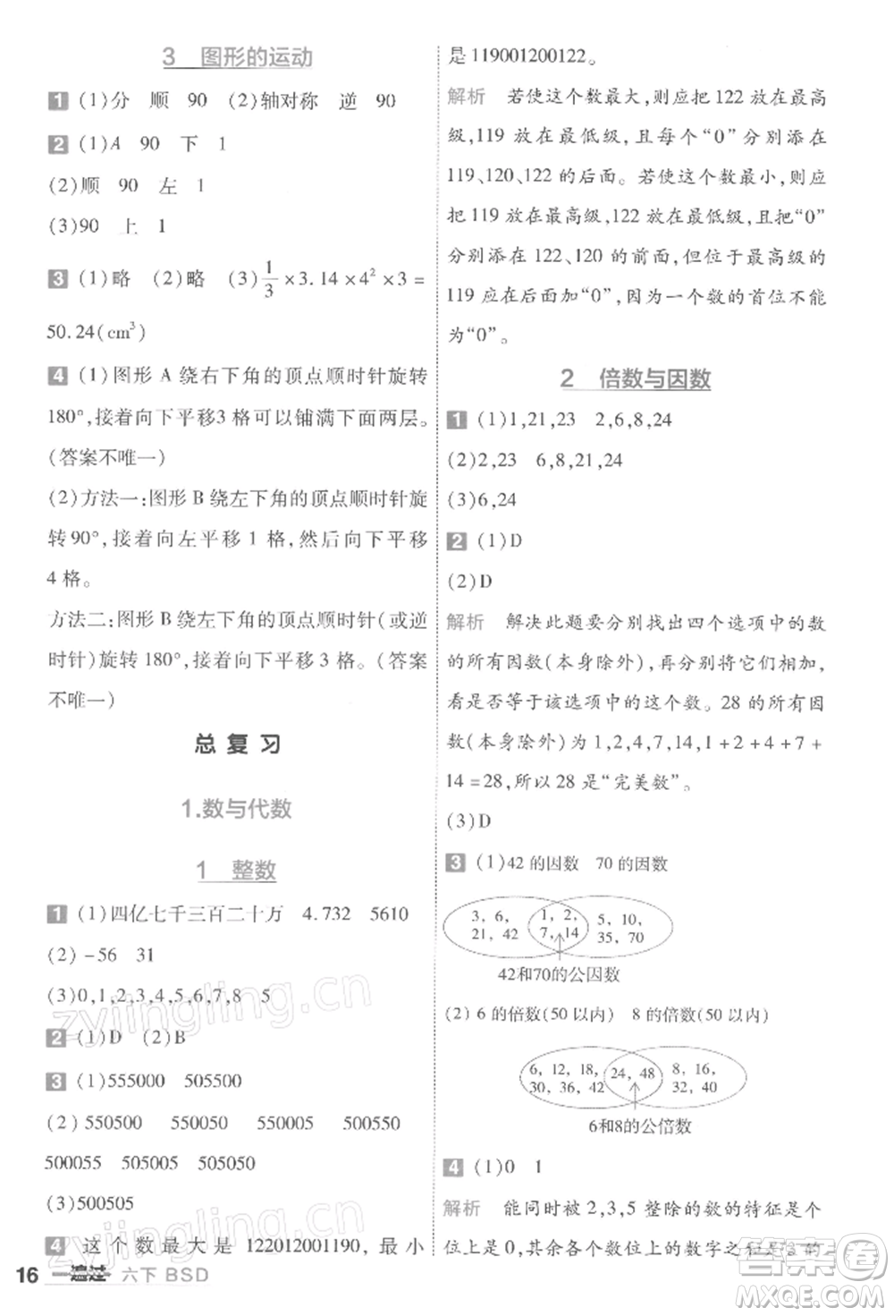 南京師范大學出版社2022一遍過六年級數(shù)學下冊北師大版參考答案