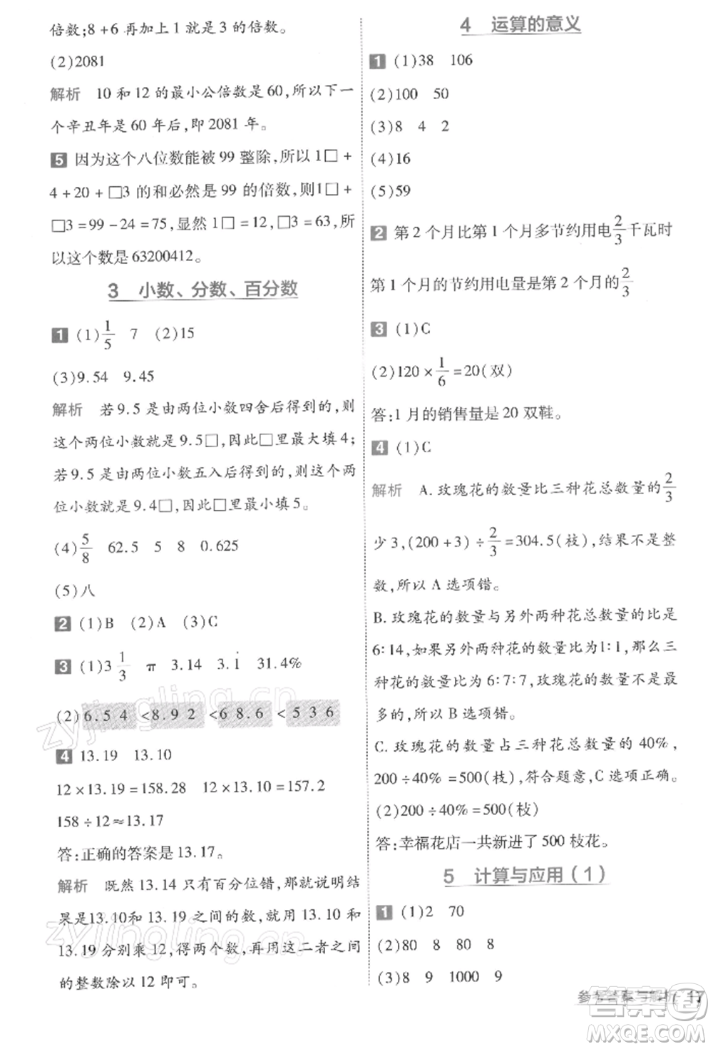 南京師范大學出版社2022一遍過六年級數(shù)學下冊北師大版參考答案