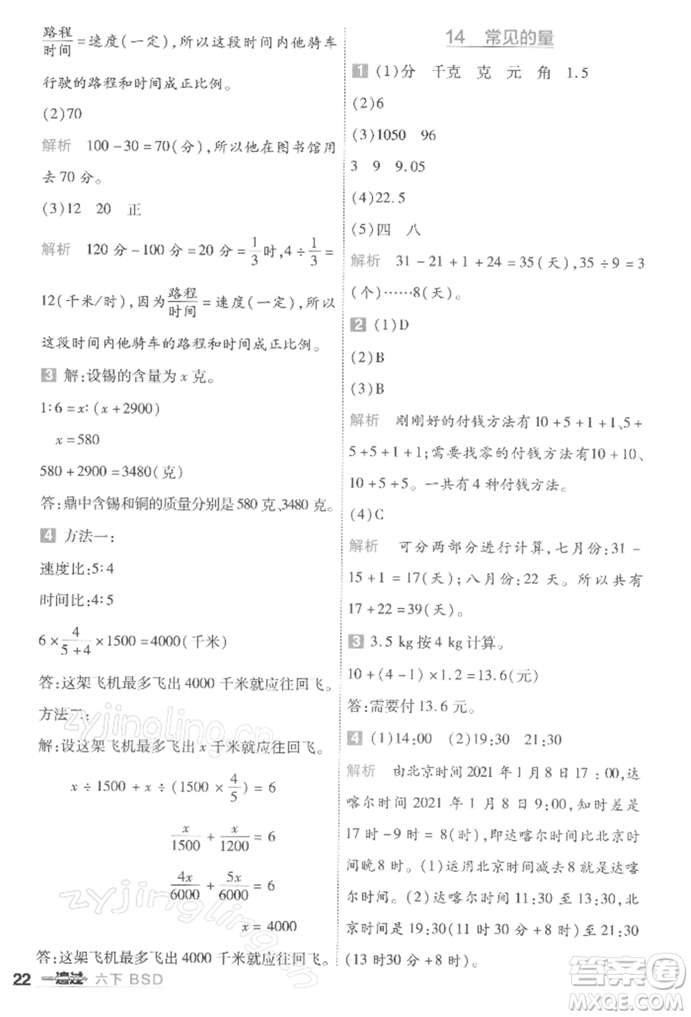 南京師范大學出版社2022一遍過六年級數(shù)學下冊北師大版參考答案