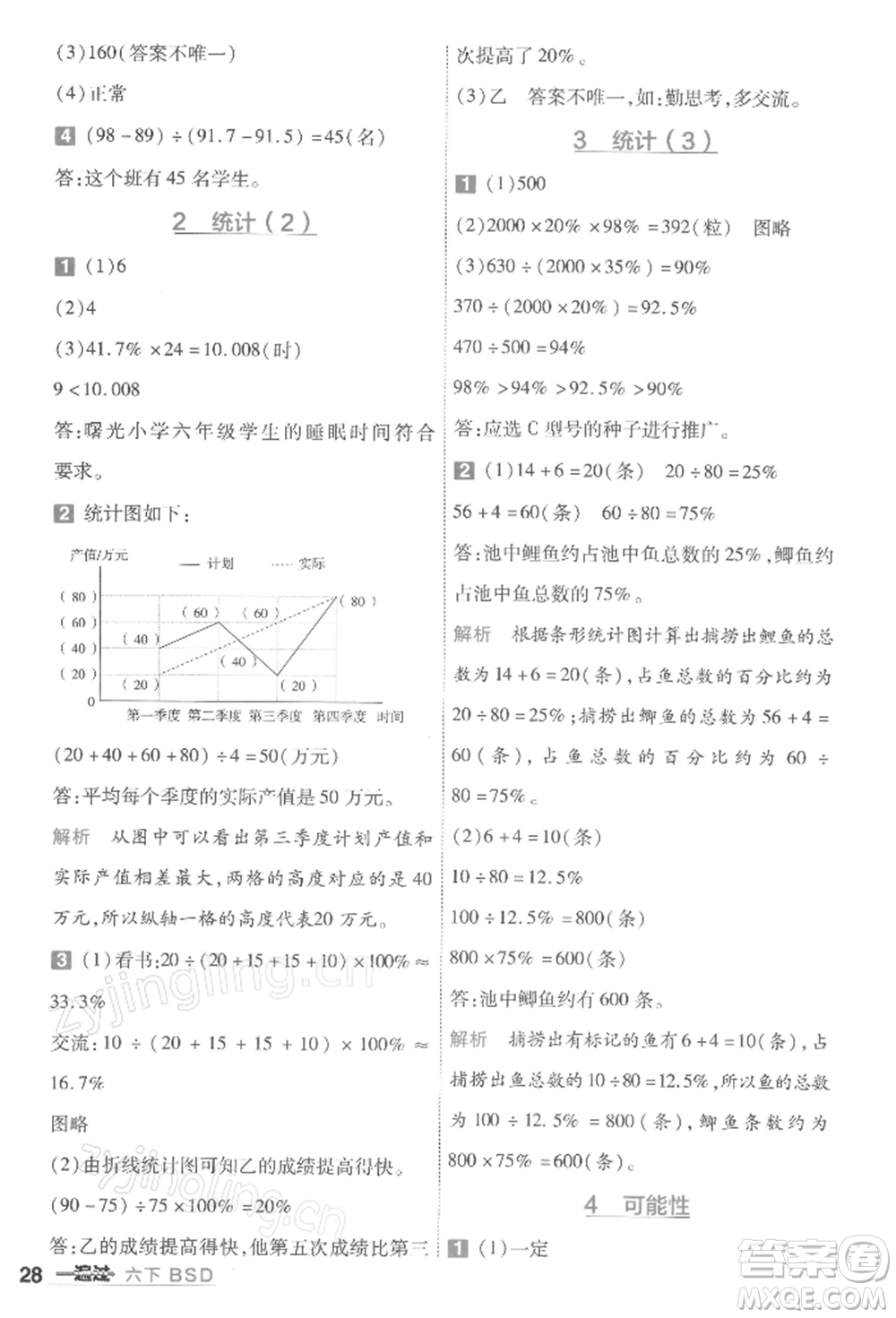 南京師范大學出版社2022一遍過六年級數(shù)學下冊北師大版參考答案