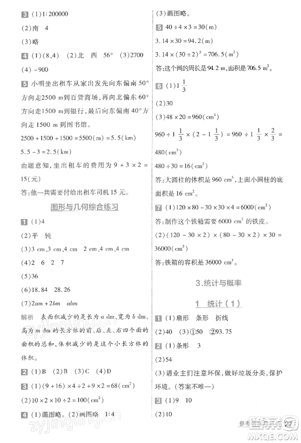 南京師范大學出版社2022一遍過六年級數(shù)學下冊北師大版參考答案