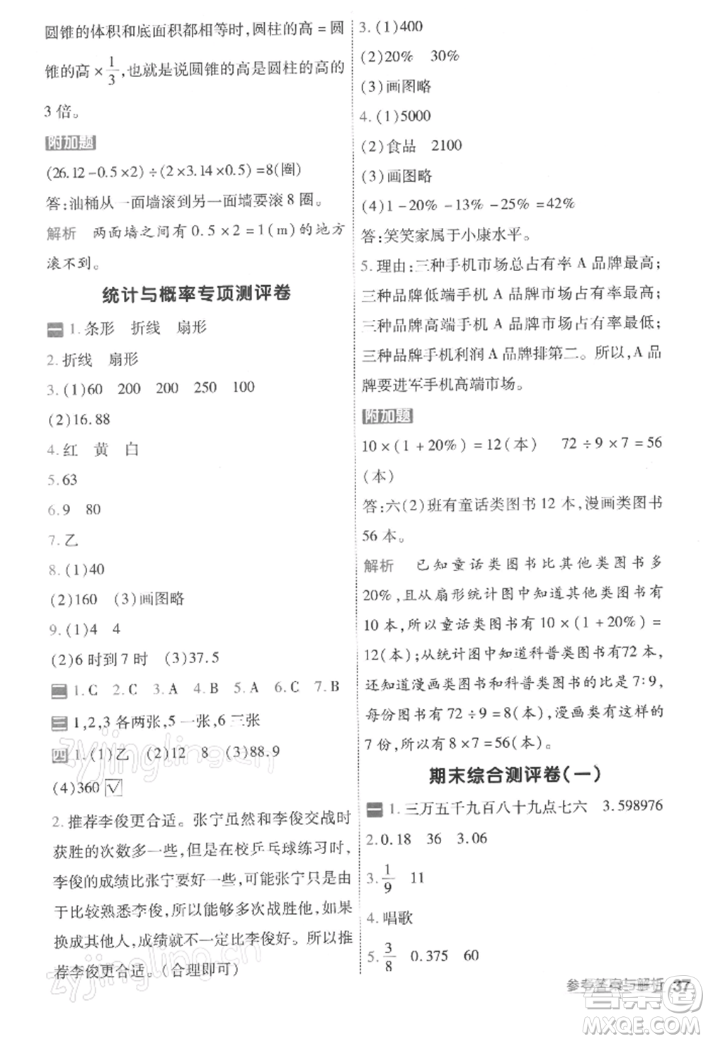 南京師范大學出版社2022一遍過六年級數(shù)學下冊北師大版參考答案