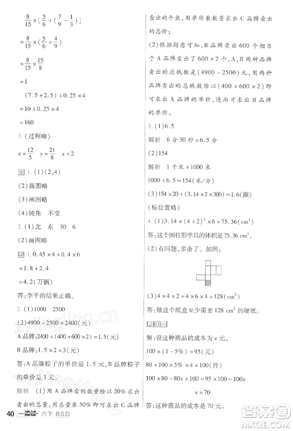 南京師范大學出版社2022一遍過六年級數(shù)學下冊北師大版參考答案