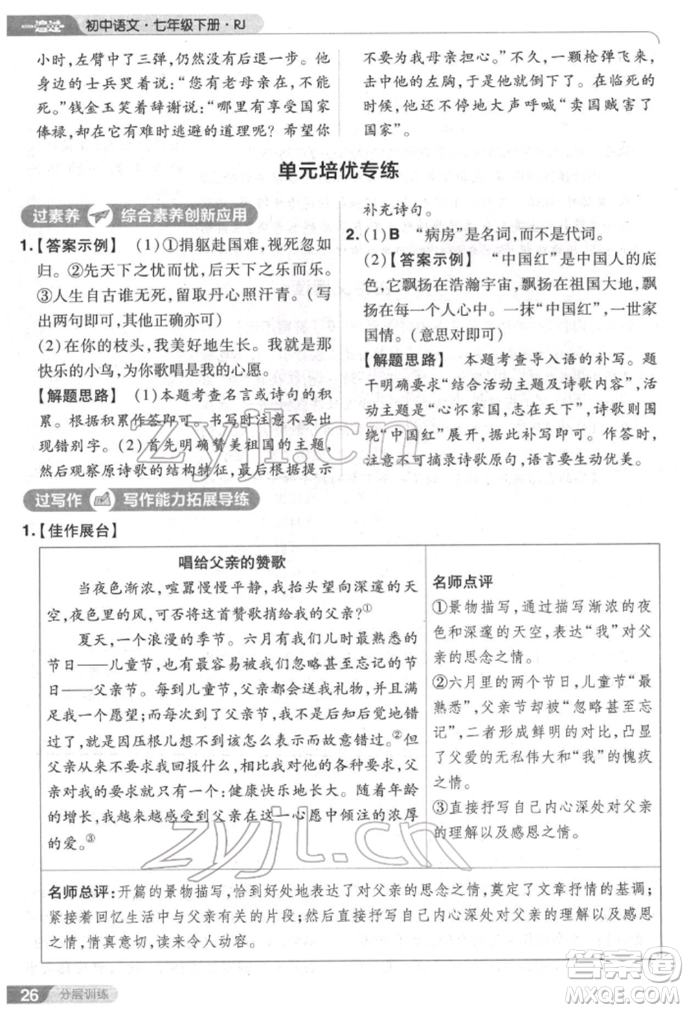 南京師范大學(xué)出版社2022一遍過七年級語文下冊人教版參考答案