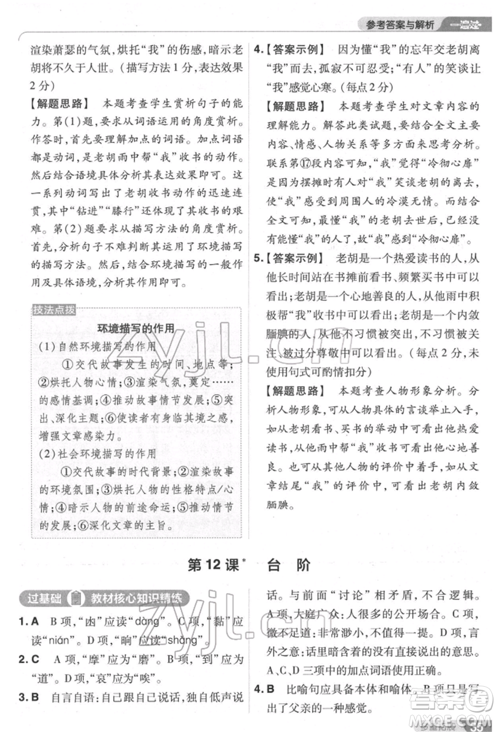 南京師范大學(xué)出版社2022一遍過七年級語文下冊人教版參考答案