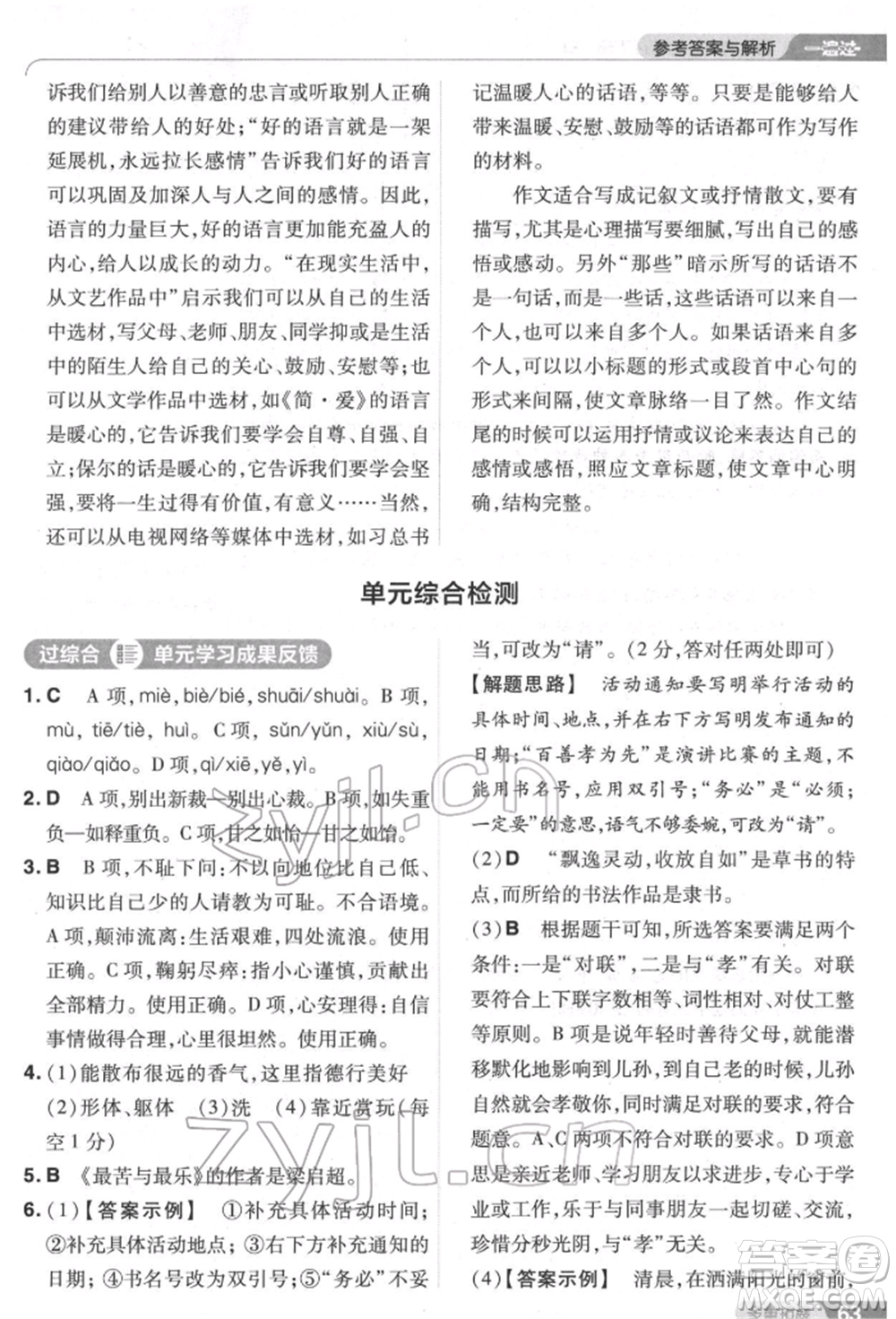 南京師范大學(xué)出版社2022一遍過七年級語文下冊人教版參考答案